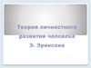 Теория личностного развития человека Э. Эриксона
