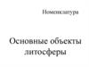 Основные объекты литосферы