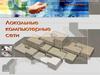 Локальные компьютерные сети