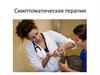 Симптоматическая терапия