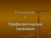 Поговорим о профилактических прививках
