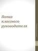 Папка классного руководителя