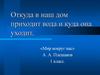 Откуда в наш дом приходит вода и куда она уходит