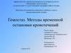 Гемостаз. Методы временной остановки кровотечений