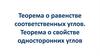 Теорема о равенстве односторонних углов. Теорема о свойстве односторонних углов