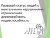 Правовой статус людей с ментальными нарушениями: ограниченная дееспособность, недееспособность