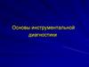 Основы инструментальной диагностики