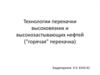 Технологии перекачки высоковязких и высокозастывающих нефтей ("горячая" перекачка)