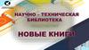 Научно-техническая библиотека представляет новые книги