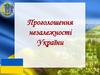 Проголошення незалежності України