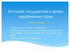 История государства и права зарубежных стран. Предмет и периодизация курса. Возникновение государства и права