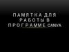 Памятка для работы в программе Canva