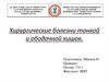 Хирургические болезни тонкой и ободочной кишок