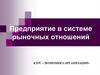 Предприятие в системе рыночных отношений