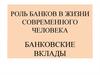 Роль банков в жизни современного человека. Банковские вклады