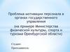 Мотивация персонала в органах управления на примере Министерства физической культуры, спорта и туризма по Оренбургской области