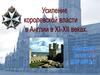 Усиление королевской власти в Англии в XI-XII веках. Роль нормандского завоевания в истории Англии
