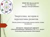 Энергетика: история и перспективы развития. Монтаж, ремонт и эксплуатация электроустановок, техника безопасности