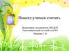 Вместе учимся считать
