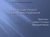 Творческий проект по изучению родников