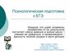 Психологическая подготовка к ЕГЭ