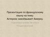 Презентация по французскому языку на тему: Астерикс завоёвывает Америку