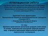 Аттестационная работа. Духовно-нравственное воспитание школьников на основе национальной культурной традиции родного края