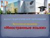 Магистерская программа «Иностранные языки»
