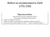Война за независимость США 1775-1783