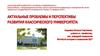 Актуальные проблемы и перспективы развития классического университета