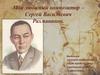 Мой любимый композитор – Сергей Васильевич Рахманинов