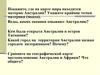 Климат, внутренние воды и природные зоны Австралии