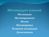Мотивация учения