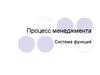 Процесс менеджмента. Система функций