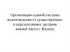 Организация единой системы водоотведения от существующих и перспективных застроек южной части г. Видное