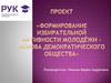 Проект «Формирование избирательной активности молодёжи – основа демократического общества»