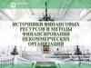 Источники финансовых ресурсов и методы финансирования некоммерческих организаций