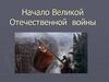Начало Великой Отечественной войны