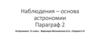 Наблюдения – основа астрономии