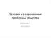 Человек и современные проблемы общества