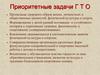 Приоритетные задачи ГТО