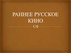 Раннее русское кино