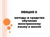 Методы и средства обучения иностранному языку в школе