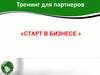 Тренинг для партнеров «Старт в бизнесе»
