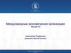 Международные экономические организации
