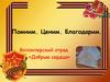 Помним. Ценим. Благодарим. Волонтерский отряд «Добрые сердца»