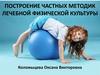 Построение частных методик лечебной физической культуры