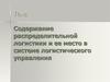 Содержание распределительной логистики и ее место в системе логистического управления