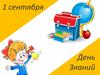 1 сентября - День Знаний
