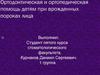 Ортодонтическая и ортопедическая помощь детям при врожденных пороках лица